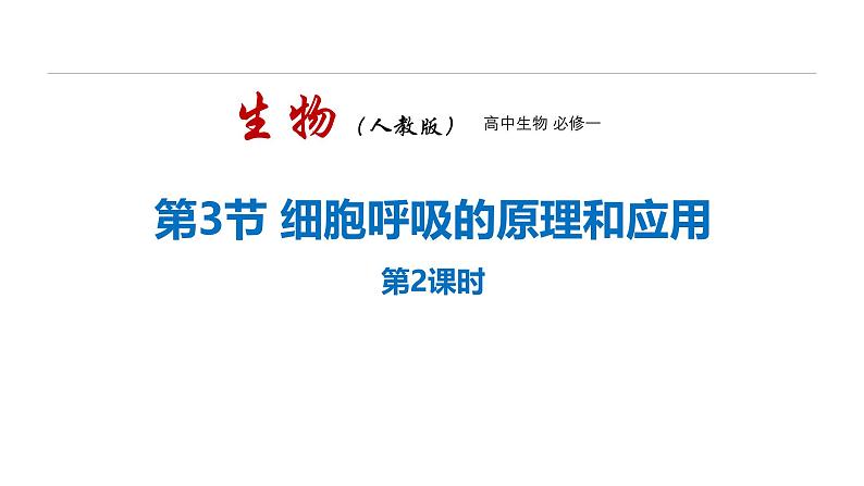 人教版 (2020) 必修1《分子与细胞》5.3细胞呼吸的原理和应用第2课时课件第1页