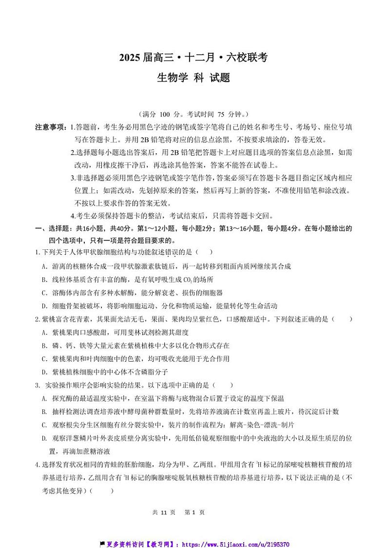 2024～2025学年广东省六校高三(上)12月联考(月考)生物试卷(含答案)第1页