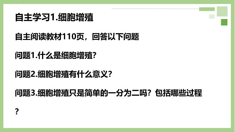 人教版 (2020) 必修1《分子与细胞》6.1细胞的增殖课件第3页