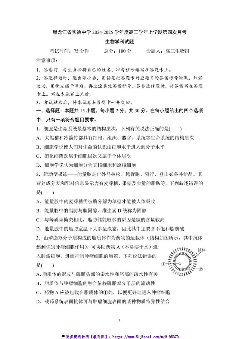 2024～2025学年黑龙江省哈尔滨市实验中学高三(上)第第四次月考生物试卷(含答案)第1页