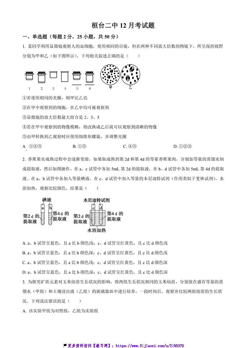 2024～2025学年山东省淄博市桓台二中高一(上)12月月考生物试卷(含答案)第1页