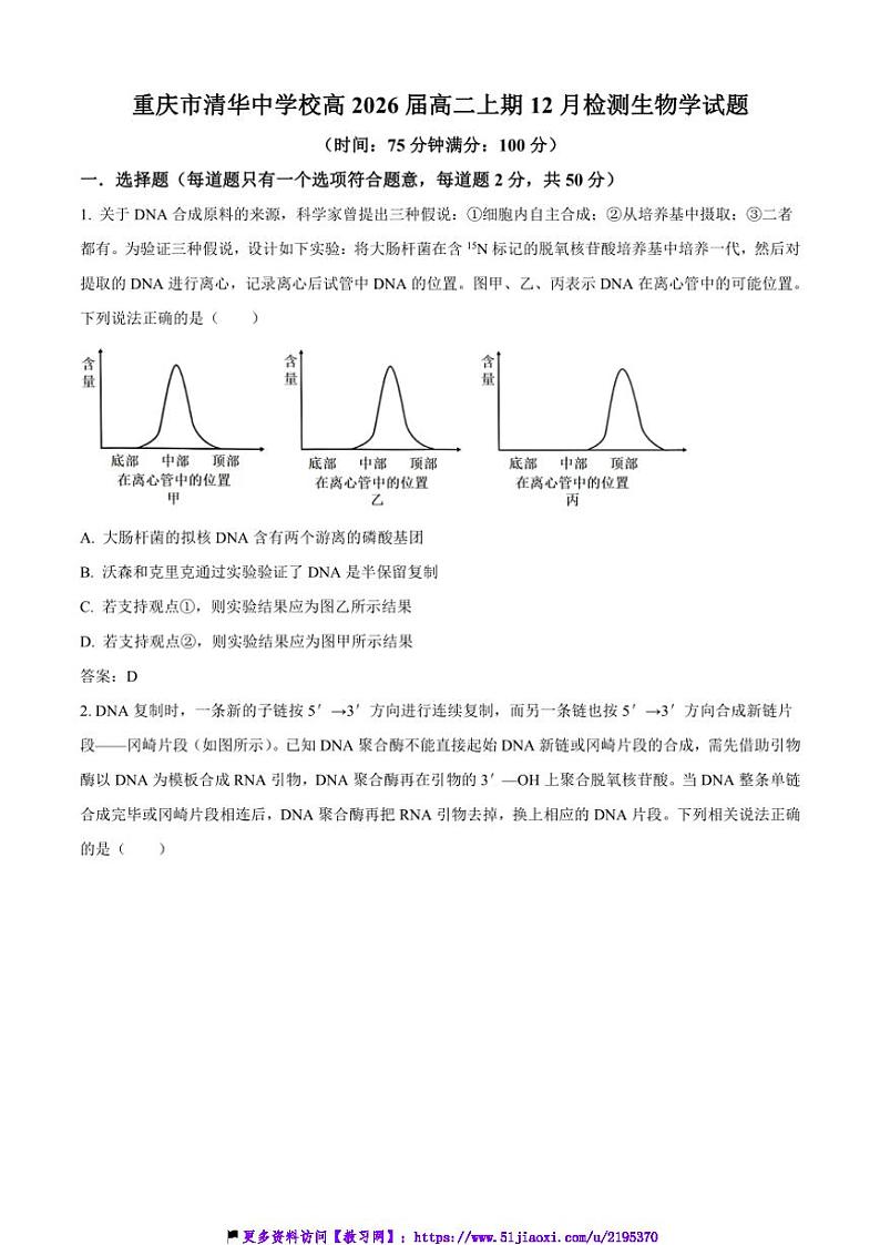 2024～2025学年重庆市清华中学校高二(上)12月检测(期中)生物试卷(含答案)第1页