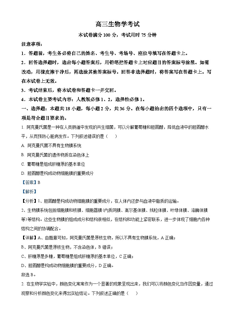 湖北省部分学校2024-2025学年高三上学期12月联考生物试题 Word版含解析第1页