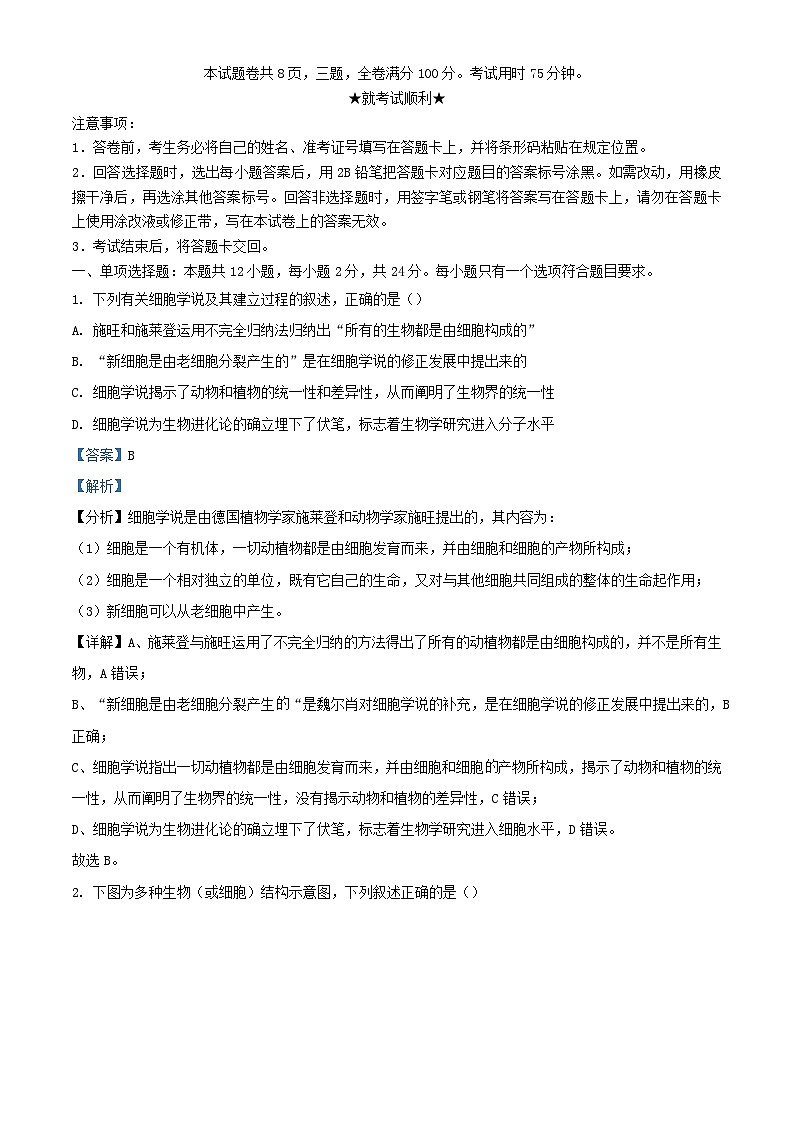 湖南省长沙市2023_2024学年高一生物上学期期中联考试题含解析第1页