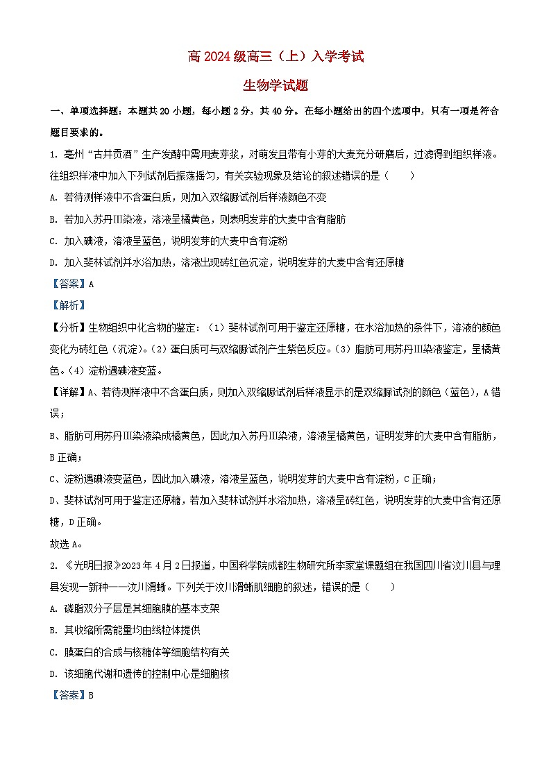 重庆市2023_2024学年高三生物上学期入学测试试题含解析第1页