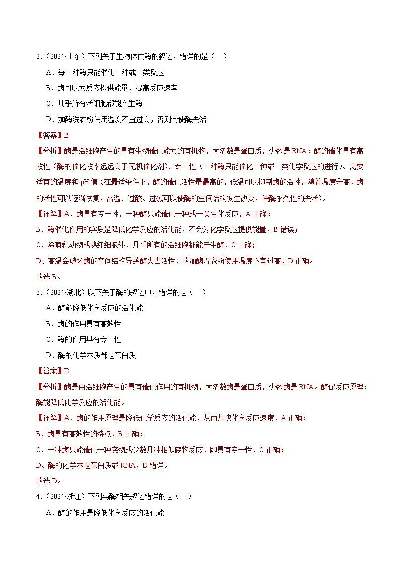 专题05 细胞的能量供应和利用（解析版）第2页