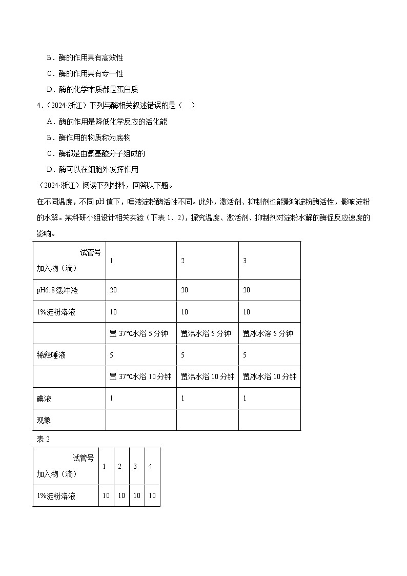 专题05 细胞的能量供应和利用（原卷版）第2页