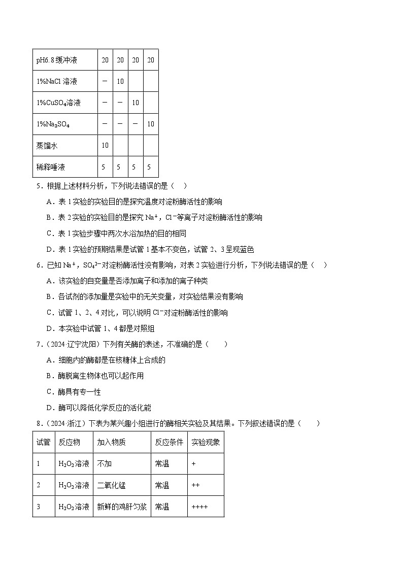 专题05 细胞的能量供应和利用（原卷版）第3页