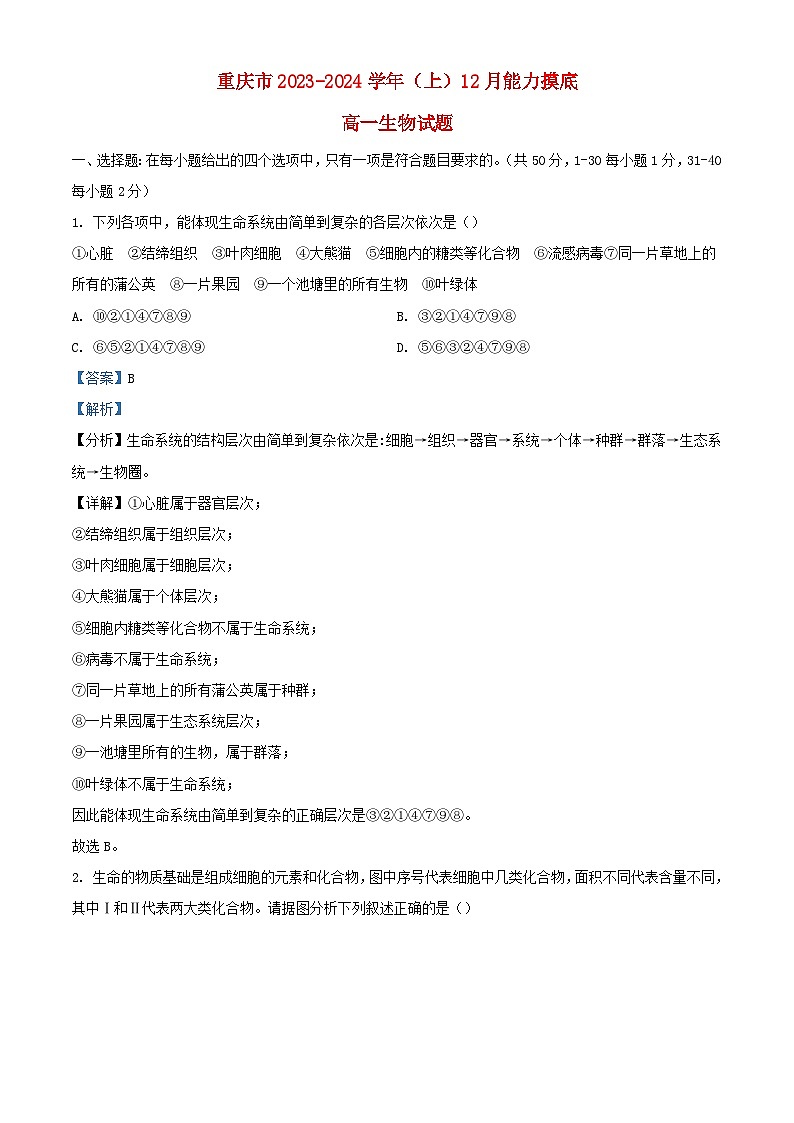 重庆市2023_2024学年高一生物上学期12月月考试题含解析第1页