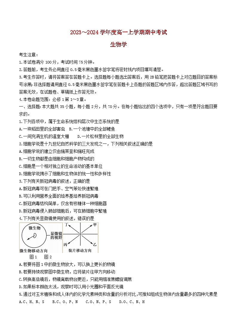 广东省深圳市2023_2024学年高一生物上学期11月期中试题第1页