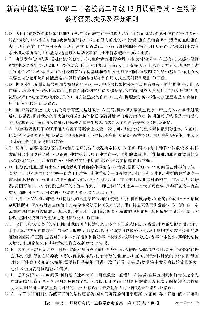 26 届高二年级 TOP二十名校12月调研考试生物答案第1页