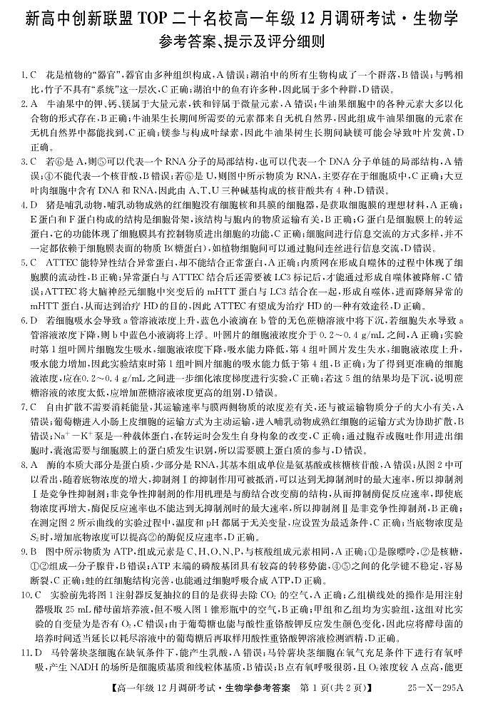 27 届高一年级 TOP二十名校12月调研考试生物答案第1页