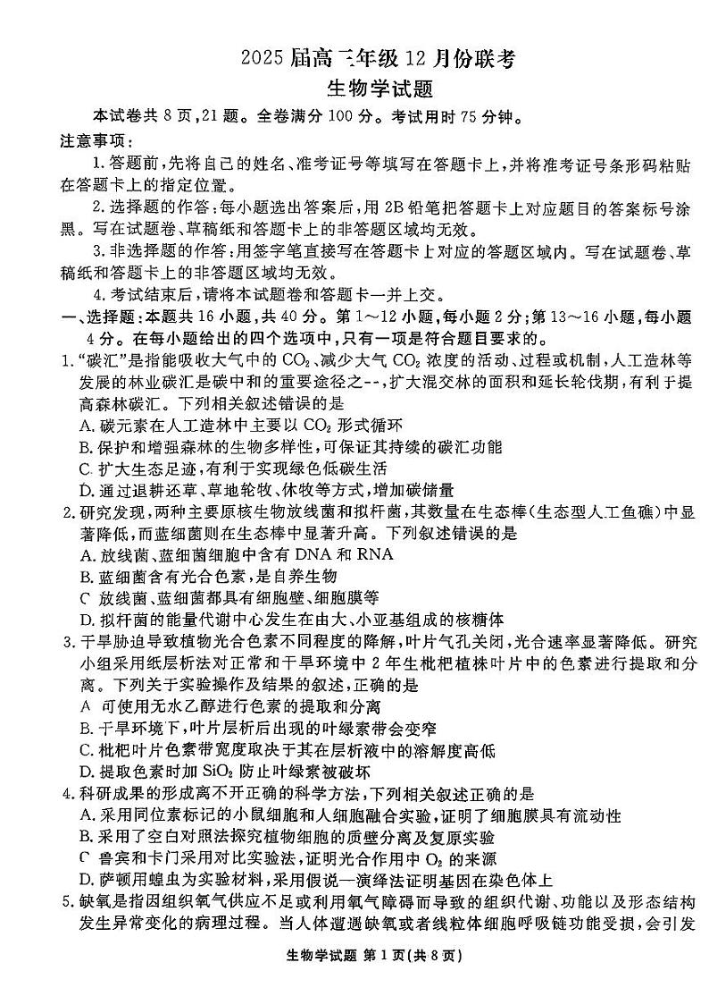 广东省衡水金卷2025届高三上学期12月联考-生物试卷+答案第1页