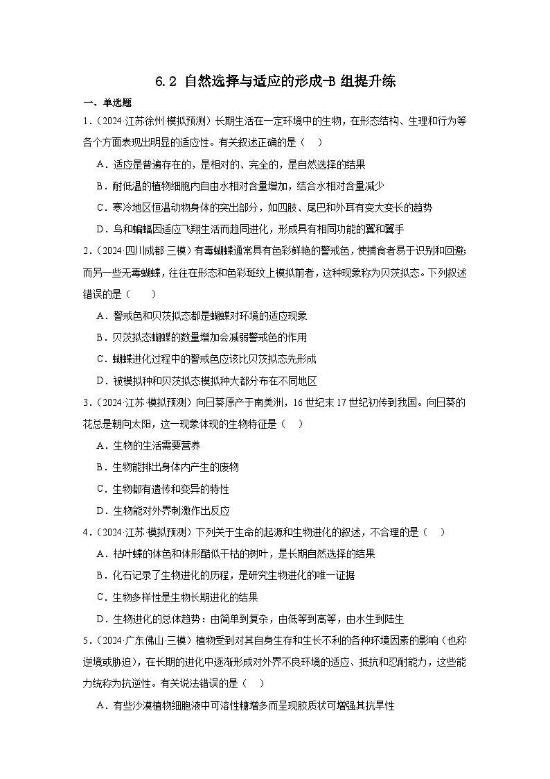 人教版（2019）高中生物必修二《遗传与进化》第6章生物的进化6.2 《自然选择与适应的形成》B组提升练 （原卷版）第1页