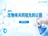 人教版（2019）高中生物必修二《遗传与进化》第6章生物的进化6.1 《生物有共同祖先的证据》课件