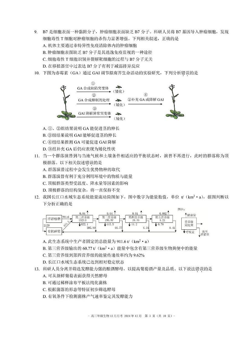 2024北京二中高三上12月月考生物试卷.第3页
