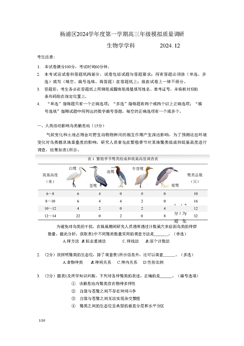上海市杨浦区2024-2025高三一模质量调研生物试题及答案第1页