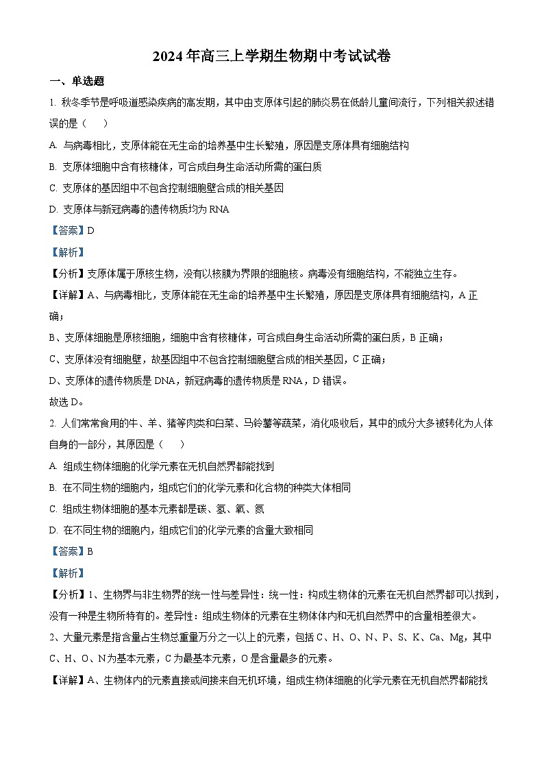 湖南省岳阳市云溪区2024-2025学年高三上学期11月期中生物试题含解析第1页