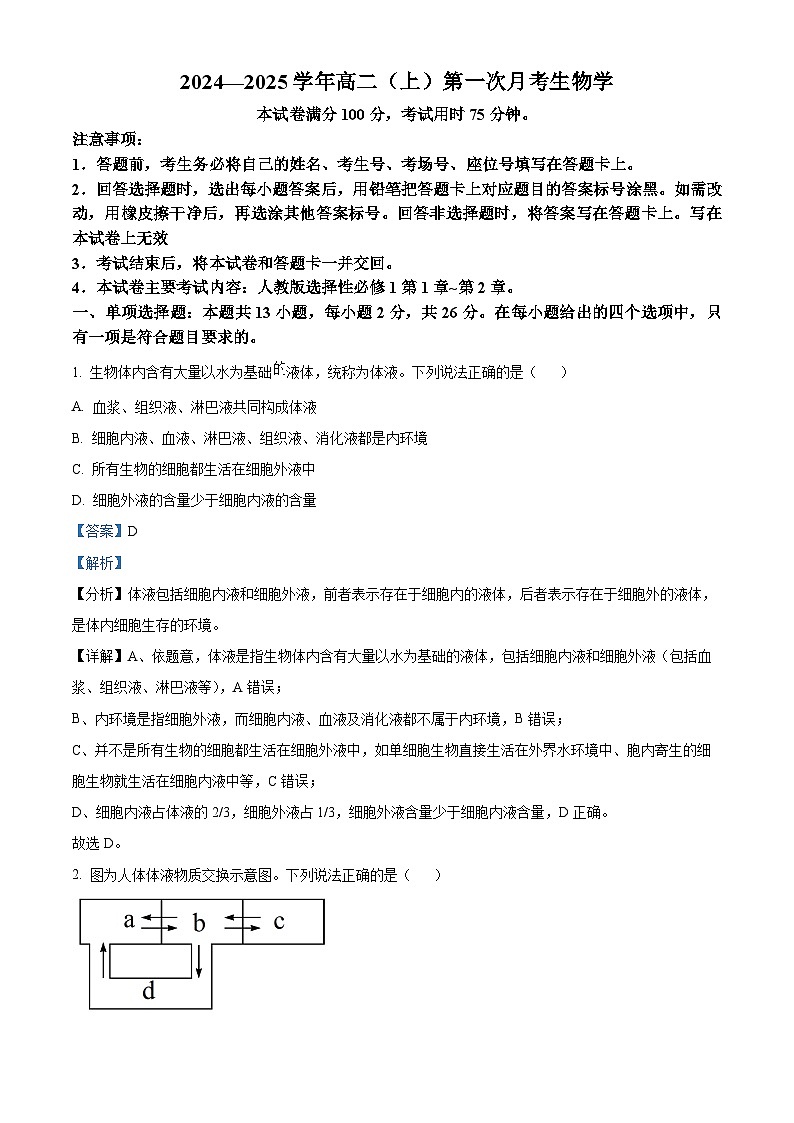 河北省邢台市2024-2025学年高二上学期第一次月考生物试题含解析第1页
