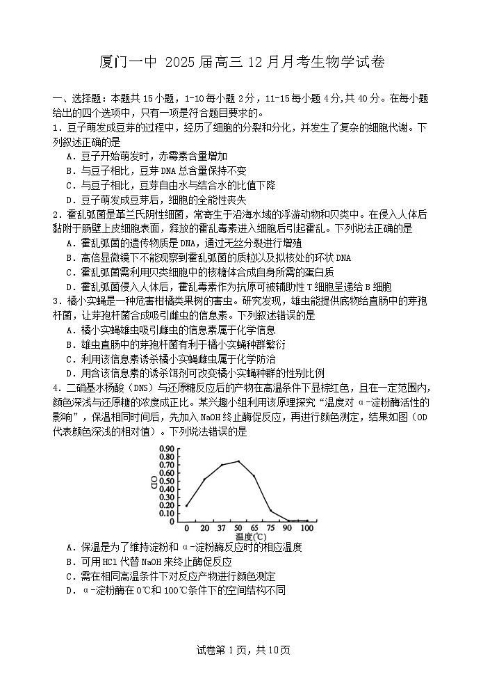 福建省厦门第一中学2024—2025学年高三上学期12月月考生物试题第1页