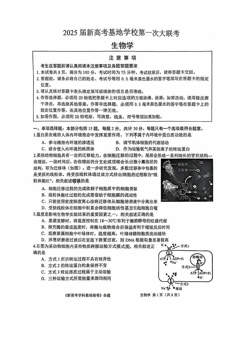 江苏省南通新高考基地学校2024-2025学年高三上学期12月第一次大联考生物试题第1页