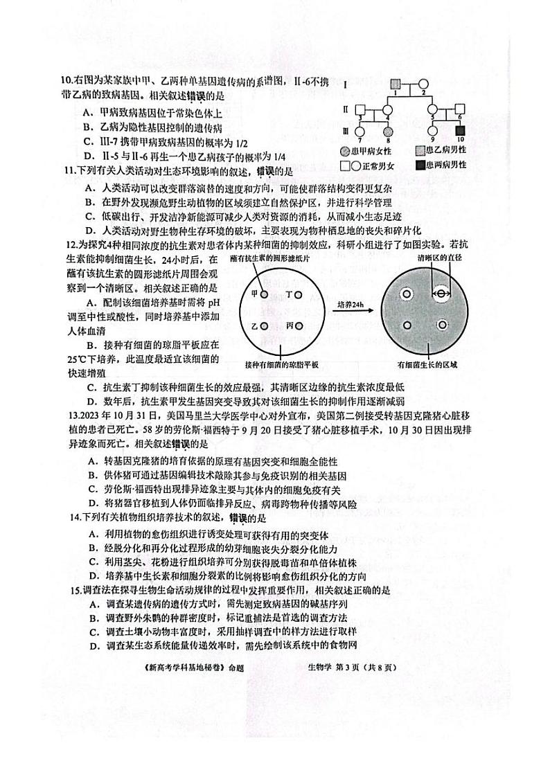 江苏省南通新高考基地学校2024-2025学年高三上学期12月第一次大联考生物试题第3页