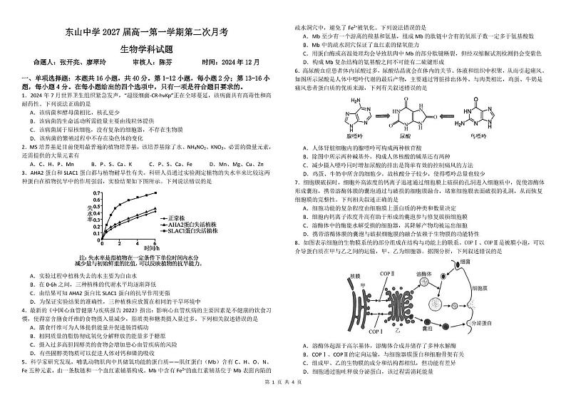 广东省梅州市梅江区广东梅县东山中学2024-2025学年高一上学期12月月考生物试题第1页
