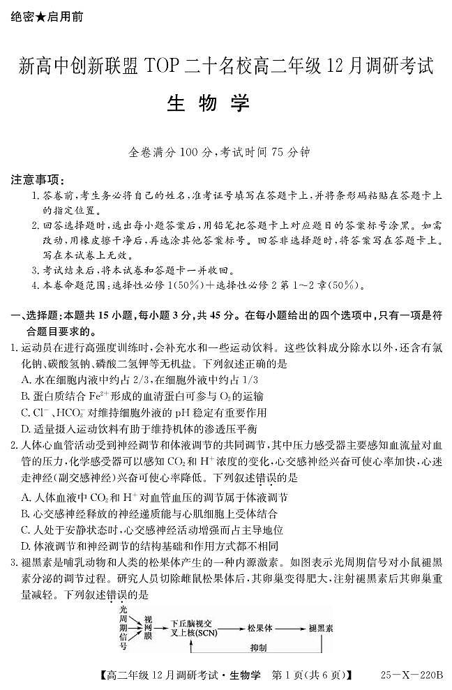 河南省新高中创新联盟TOP二十名校2024-2025学年高二上学期12月调研生物试卷及答案第1页