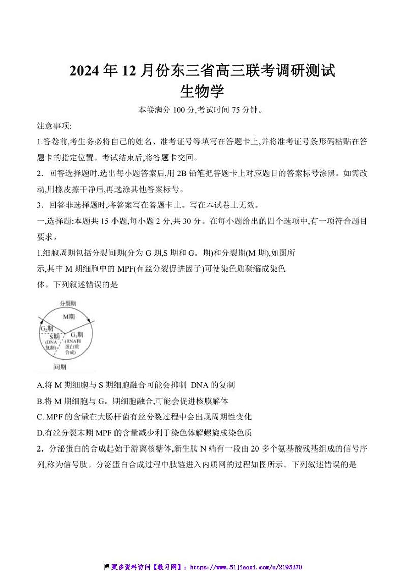 2025届东北三省高三(上)12月份联考(月考)调研测试生物试卷(含答案)第1页