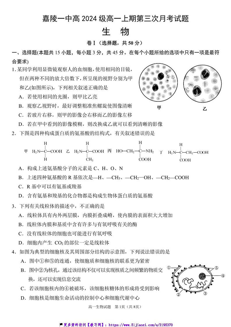 2024～2025学年四川省南充市嘉陵一中高一(上)12月月考生物试卷(含答案)第1页