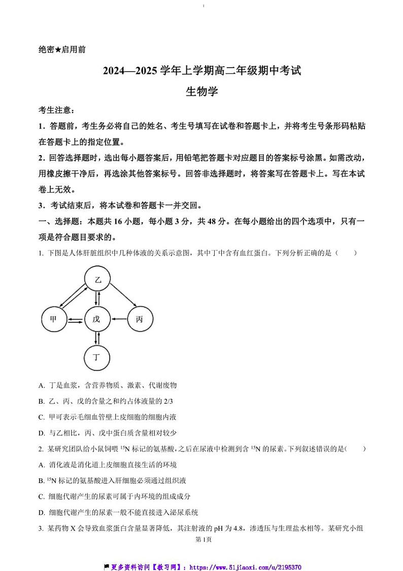 2024～2025学年河南省濮阳市高二(上)期中生物试卷(含答案)第1页