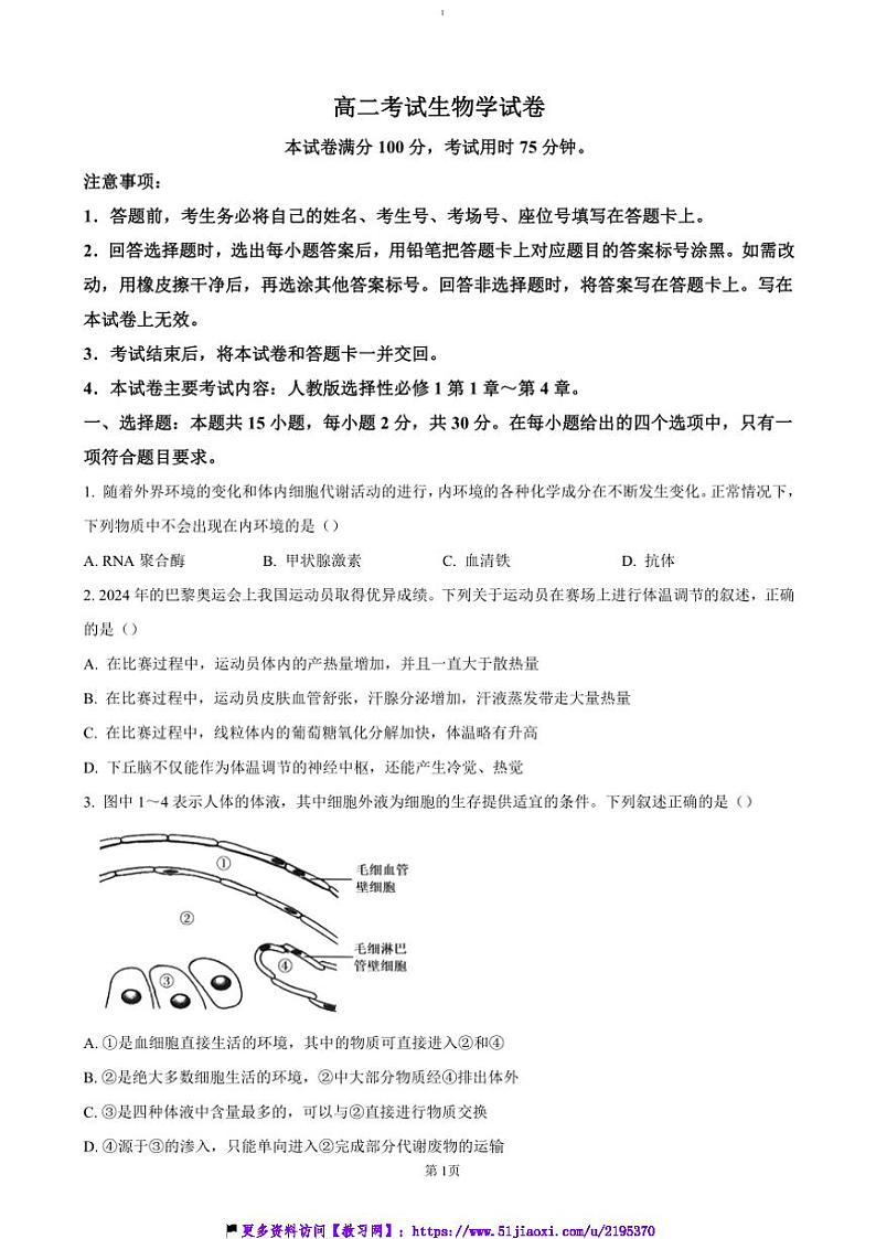2024～2025学年辽宁省抚顺市六校协作体高二(上)期中生物试卷(含答案)第1页