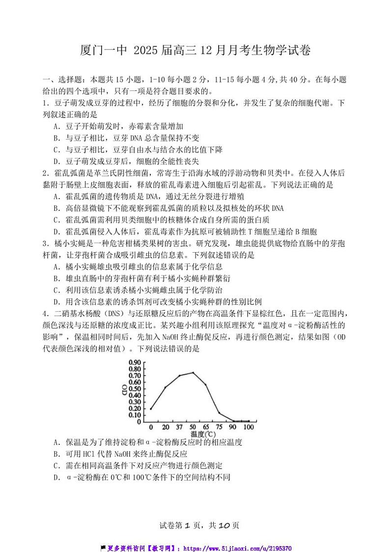 2024～2025学年福建省厦门第一中学高三(上)12月月考生物试卷(含答案)第1页
