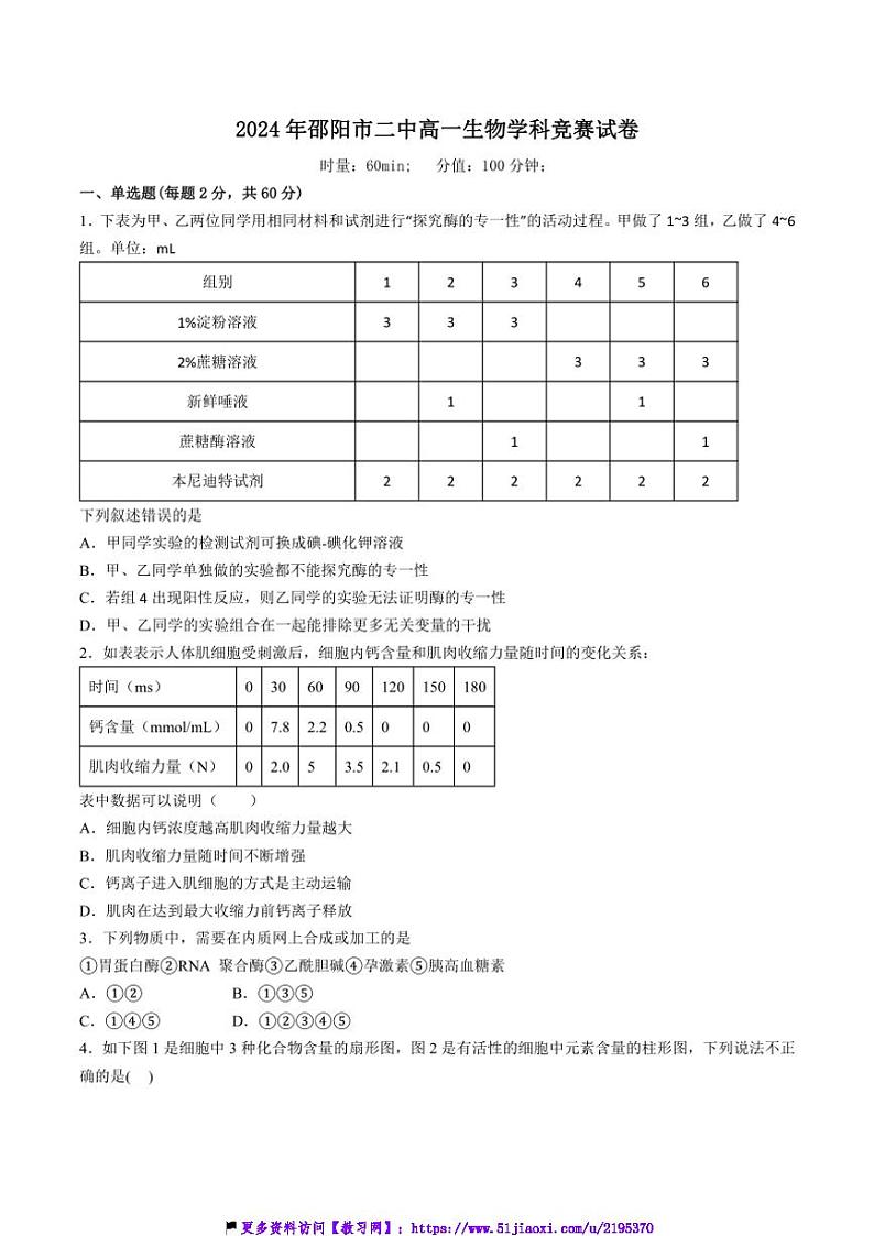 2024～2025学年湖南省邵阳市第二中学高一(上)学科竞赛生物试卷(含答案)第1页