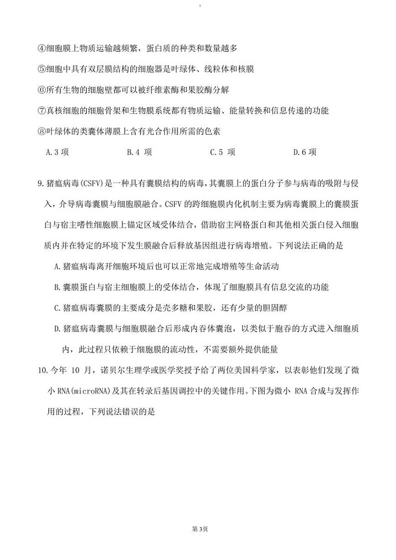 2024～2025学年湖南省五市十校教研教改共同体高一(上)12月月考生物试卷(含答案)第3页