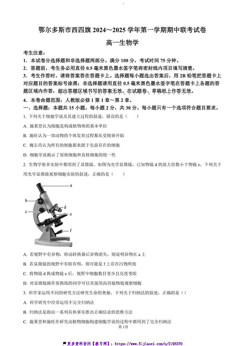 2024～2025学年内蒙古鄂尔多斯市西四旗高一(上)期中生物试卷(含答案)第1页