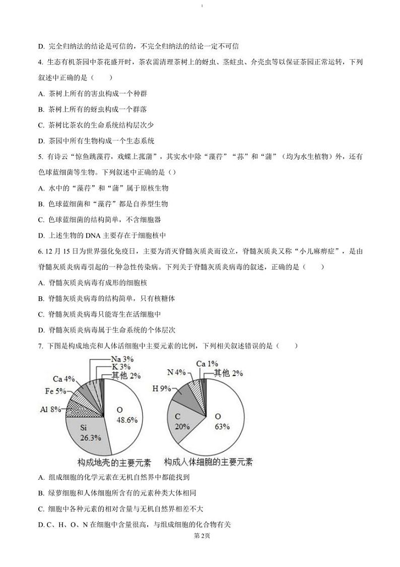 2024～2025学年内蒙古鄂尔多斯市西四旗高一(上)期中生物试卷(含答案)第2页