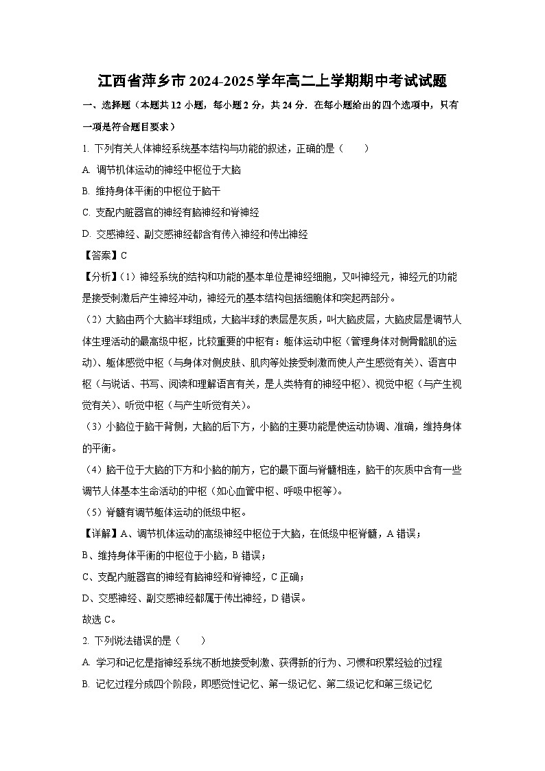 江西省萍乡市2024-2025学年高二上学期期中考试生物试卷（解析版）第1页