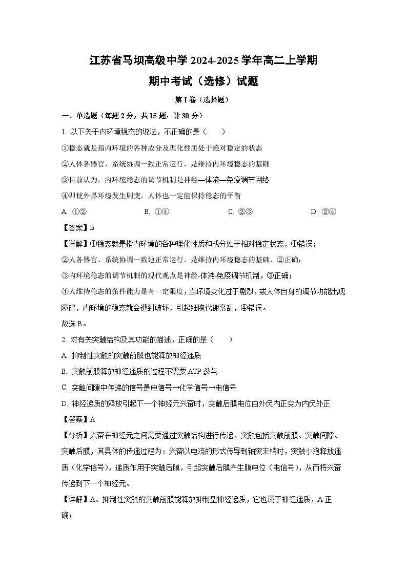 江苏省马坝高级中学2024-2025学年高二上学期期中考试（选修）生物试卷（解析版）第1页