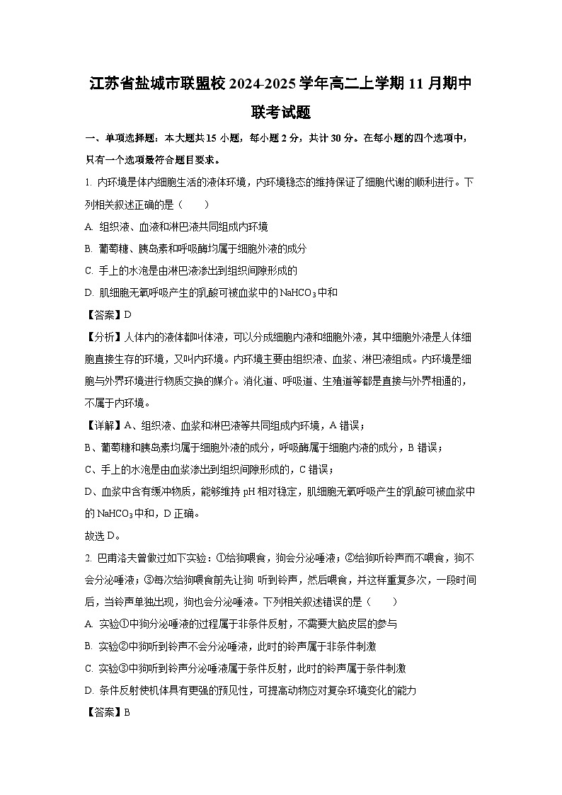 江苏省盐城市联盟校2024-2025学年高二上学期11月期中联考生物试卷（解析版）第1页