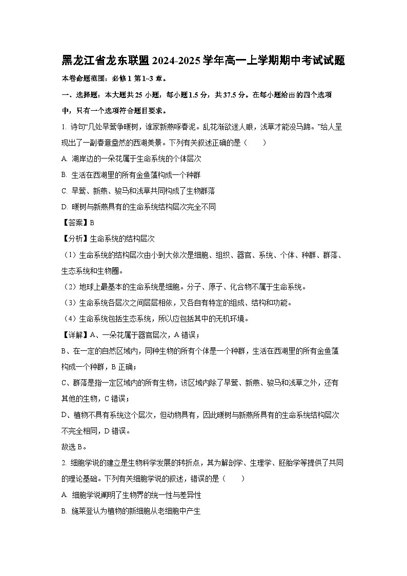 黑龙江省龙东联盟2024-2025学年高一上学期期中考试生物试卷（解析版）第1页