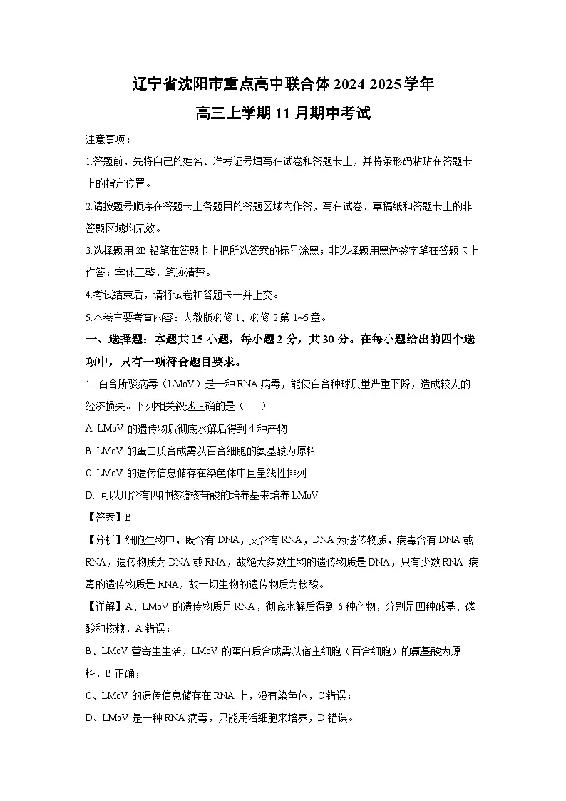 辽宁省沈阳市重点高中联合体2024-2025学年高三上学期11月期中考试生物试卷（解析版）第1页