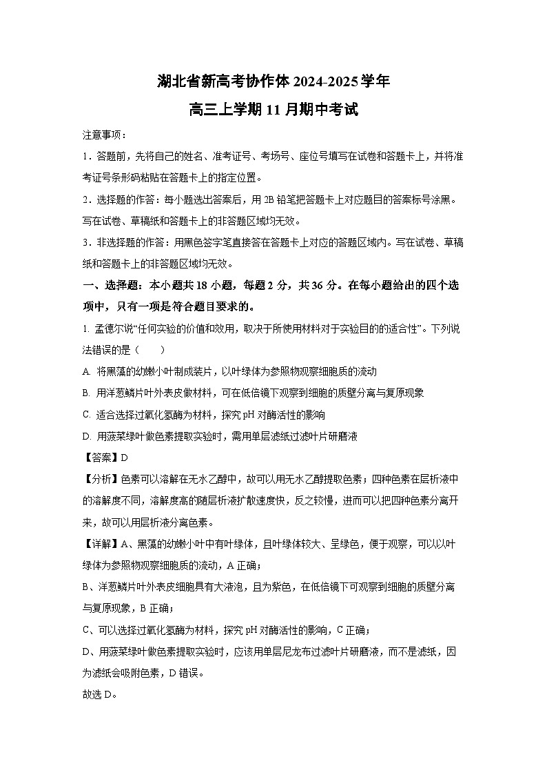 湖北省新高考协作体2024-2025学年高三上学期11月期中考试生物试卷（解析版）第1页