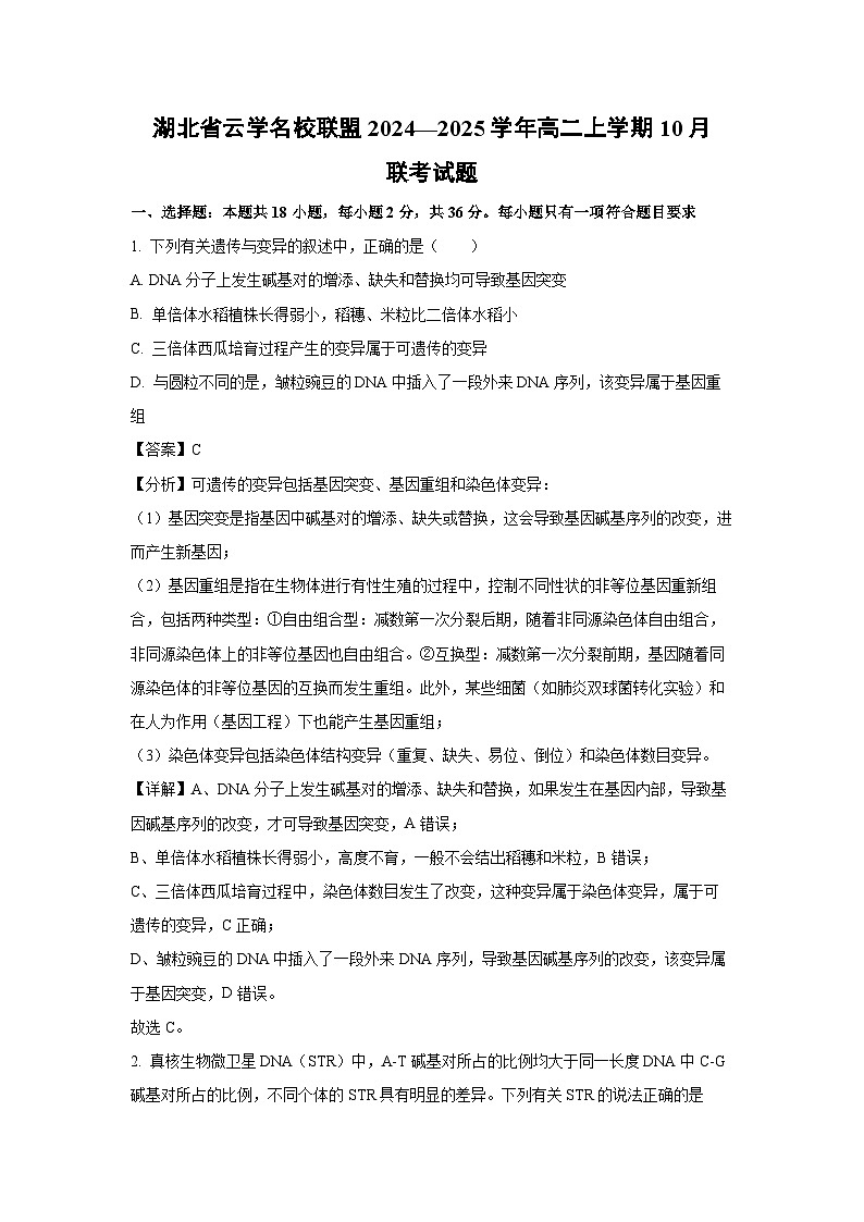 湖北省云学名校联盟2024—2025学年高二上学期10月联考生物试卷（解析版）第1页