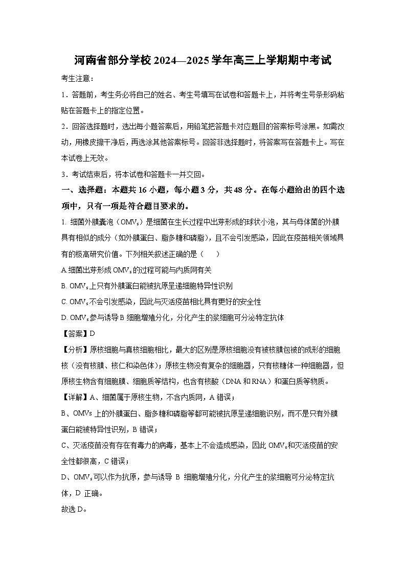 河南省部分学校2024—2025学年高三上学期期中考试生物试卷（解析版）第1页