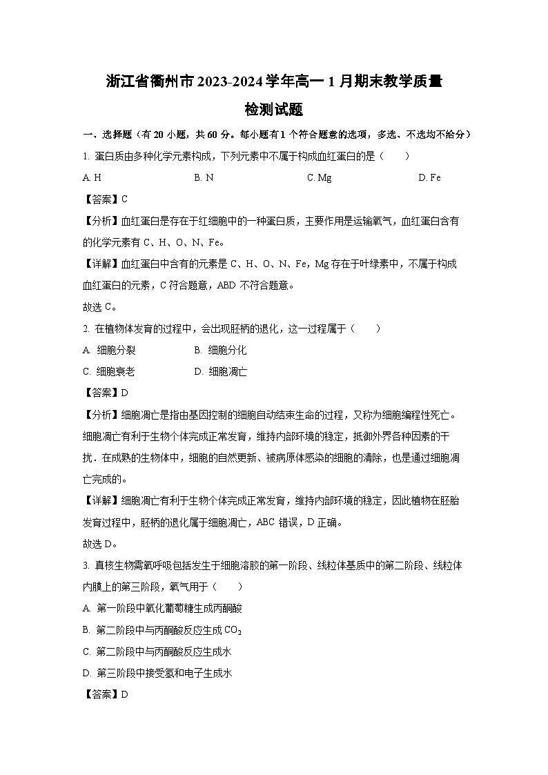 浙江省衢州市2023-2024学年高一上1月期末教学质量检测 (1)生物试卷（解析版）第1页