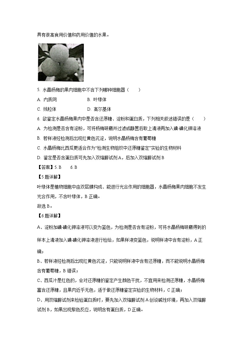 浙江省衢州市2023-2024学年高一上1月期末教学质量检测 (1)生物试卷（解析版）第3页