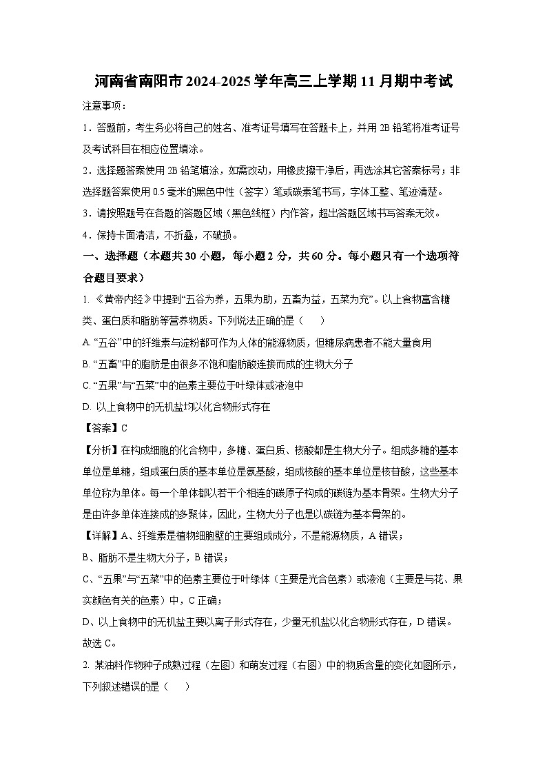 河南省南阳市2024-2025学年高三上学期11月期中考试生物试卷（解析版）第1页
