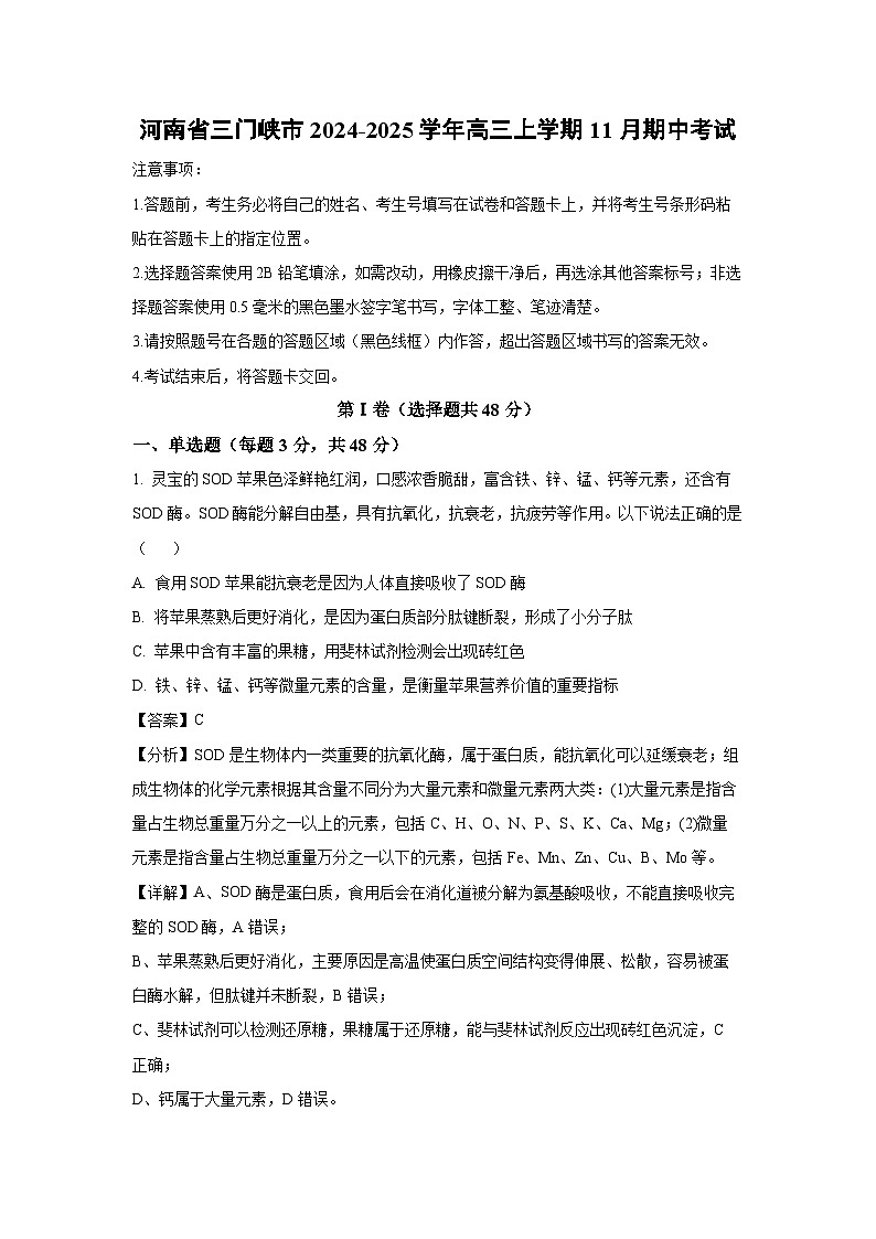 河南省三门峡市2024-2025学年高三上学期11月期中考试生物试卷（解析版）第1页