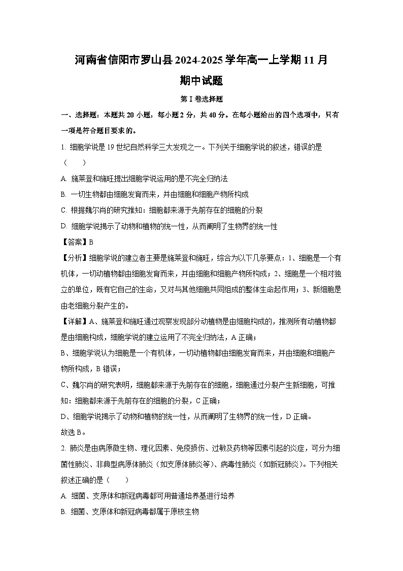 河南省信阳市罗山县2024-2025学年高一上学期11月期中生物试卷（解析版）第1页